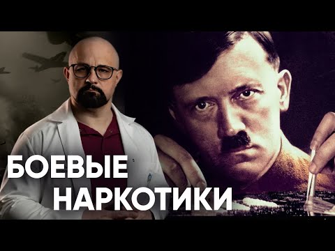 Видео: ЧТО УПОТРЕБЛЯЛИ СОЛДАТЫ ТРЕТЬЕГО РЕЙХА И АССАСИНЫ? БИТВЫ ПОД КАЙФОМ.