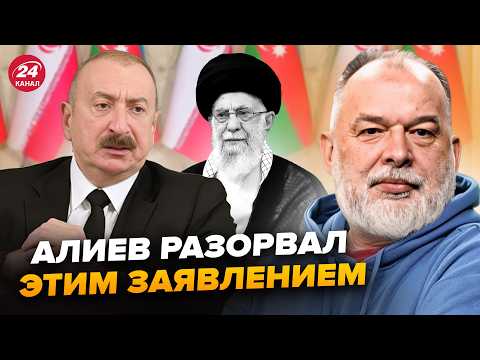 Видео: 🤯ШЕЙТЕЛЬМАН: Все умолкли! Алиев вышел с РЕАКЦИЕЙ на ликвидацию Хаменеи. ТАКОГО заявления НЕ ЖДАЛИ