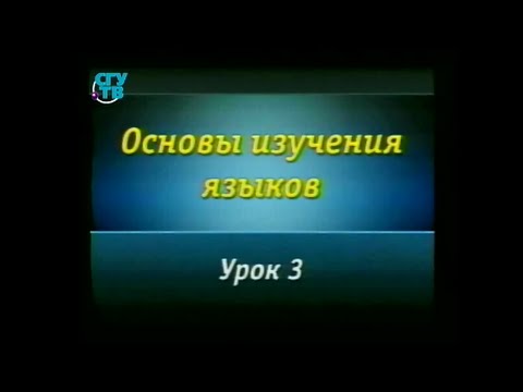 Видео: Языкознание. Урок 3. Откуда берется "акцент"