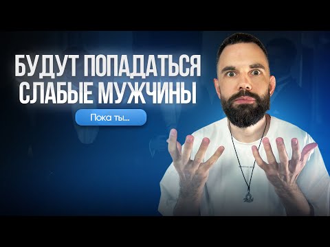 Видео: Тебе будут попадаться слабые мужчины, пока...