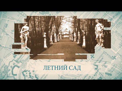 Видео: Летний сад / «Малые родины большого Петербурга»