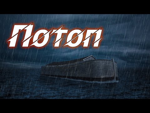 Видео: Урок 4 Потоп | Миссия Ноя.