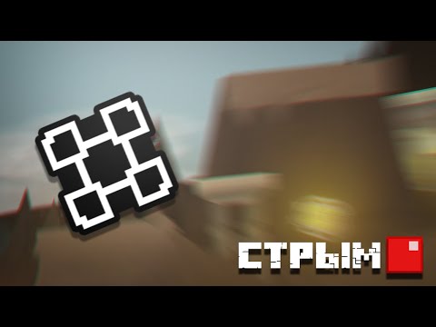 Видео: Гоняем в квадраты | Geometry Dash СТРИМ