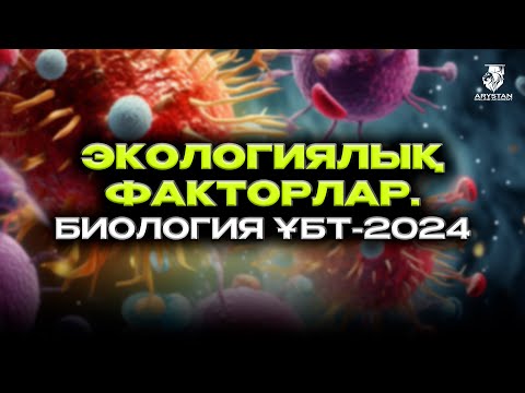 Видео: Экологиялық факторлар. БИОЛОГИЯ ҰБТ-2024