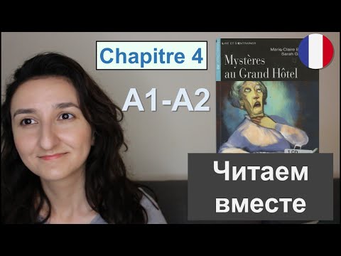 Видео: 📙Mystères au Grand Hôtel - Chapitre 4 (A1 \ A2). Французский для начинающих