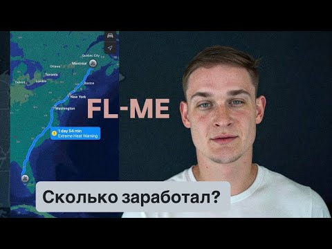 Видео: СКОЛЬКО Я Заработал за трип 1800 мл ?? Florida - Maine