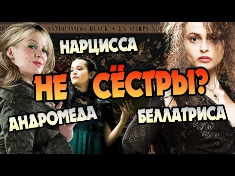 Видео: Почему Сёстры Блэк Такие Разные? День Рождения HPTV 🎁