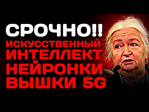 Видео: Уже в Начале Сентября Начнется УЖАС. Искусственный интеллект Проявит Себя! Татьяна Черниговская