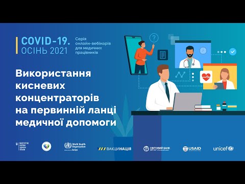 Видео: Використання кисневих концентраторів на первинній ланці медичной допомоги | Леся Литвинова