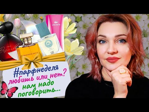 Видео: 🌟​#парфнеделя✨ ​Gucci Rush 2, Ноктюрны Новая Заря, приятный люкс и ниша на весну😘Я - коллекционер?