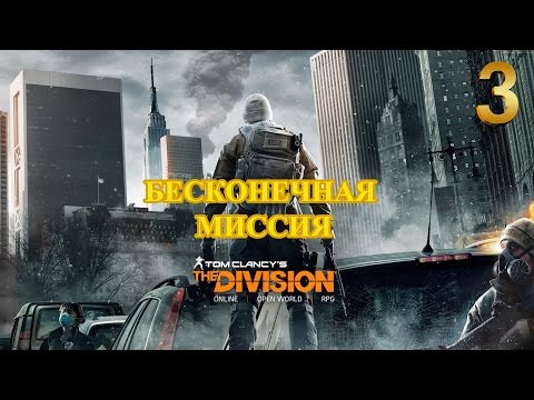 Видео: Tom Clancy`s The Division часть 3 Бесконечная миссия