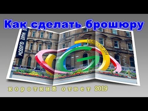 Видео: Как сделать брошюру в Word, работа с колонками