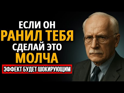 Видео: Если мужчина причиняет тебе БОЛЬ, сделай ЭТО немедленно | Карл Юнг