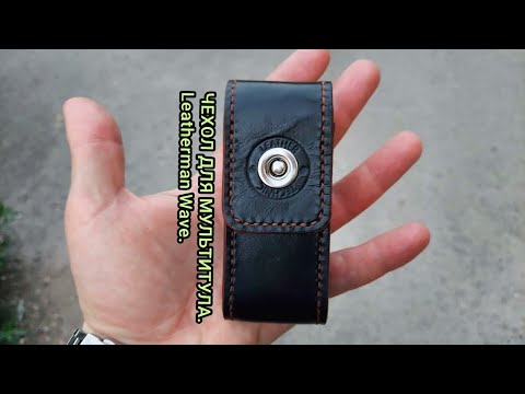 Видео: Чехол для LEATHERMAN WAVE. Кожаный, качественный. Leather Technic.