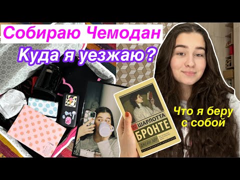 Видео: СОБИРАЮ ЧЕМОДАН 🧳/ Что я Беру с Собой?