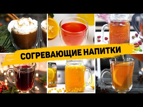 Видео: 14 СОГРЕВАЮЩИХ Рецептов в Холодные ОСЕННИЕ Вечера -  ЛУЧШИЕ Горячие НАПИТКИ