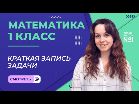 Видео: Видеоурок 37. Краткая запись задачи. Математика 1 класс