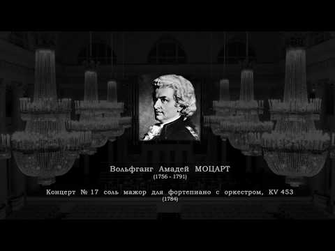 Видео: В. А. МОЦАРТ.Концерт №17 для фортепиано с оркестром соль мажор