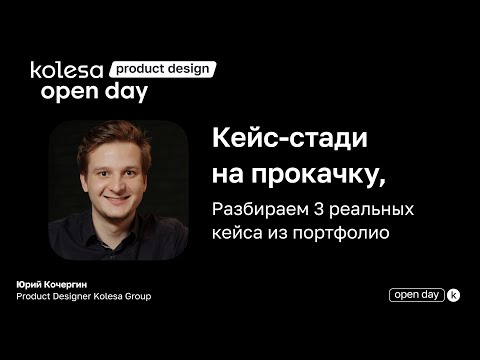 Видео: Кейс-стади на прокачку. 3 реальных кейса из портфолио