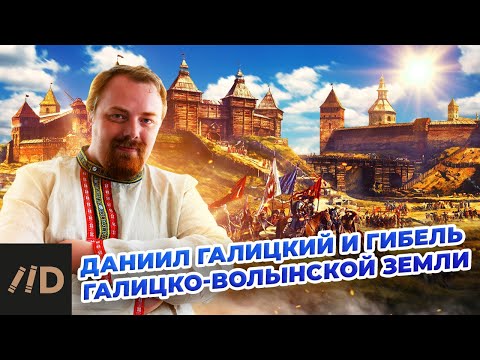 Видео: Даниил Галицкий и гибель Галицко-Волынской земли