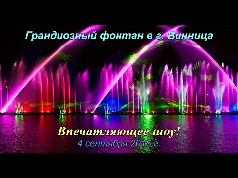 Видео: ФОНТАН В ВИННИЦЕ Рошен 👍 Винницкий фонтан Roshen  | Интересная Винница