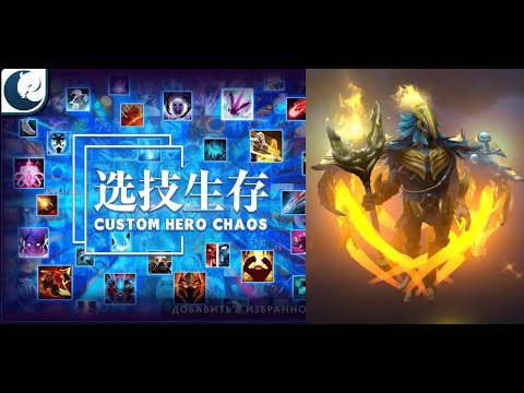 Видео: Упертый Скай без сейва в Кастом Хиро Чаос | Dota2 | Custom Hero Chaos