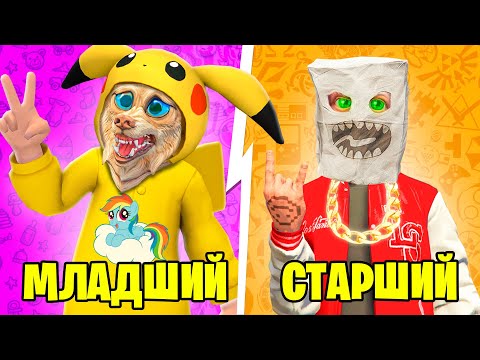 Видео: МЛАДШИЙ VS СТАРШИЙ БРАТ В ГТА 5 ! СТАЛИ БРАТЬЯМИ ! 3 ЧАСТЬ - ЧЕЛЛЕНДЖ В GTA 5