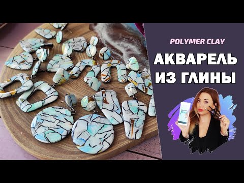 Видео: Акварель из глины | Видео - эксперимент, который удался!