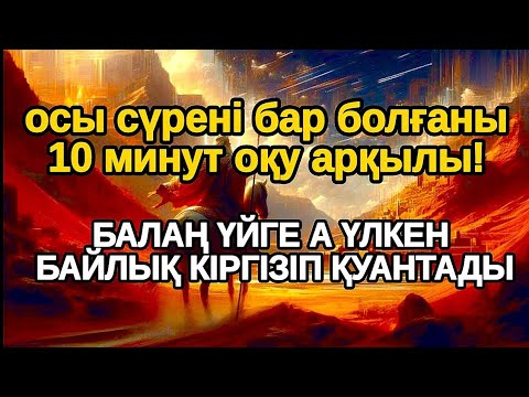 Видео: қазір 3 минут тыңдаңыз! Балаң миллиондап ақша тауып ата анасын қатты қуантады,Әл Уақия сүресі