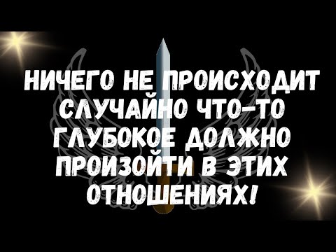 Видео: Ничего не происходит случайно что то глубокое должно произойти в этих отношениях!