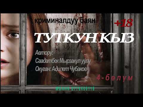 Видео: ТУТКУН КЫЗ \ СААДАТБЕК МЫРЗАКУЛ уулу \ 4-АКЫРКЫ БӨЛҮМ \ АУДИО КИТЕП