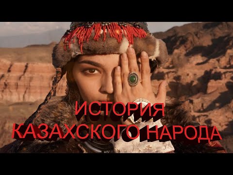 Видео: Казахи. Қазақтар тарихы. История народа. Казахское ханство