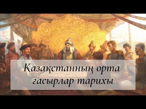 Видео: Қазақстанның орта ғасырлар тарихы