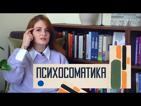 Видео: Психосоматика: эзотерика, психология или ипохондрия?
