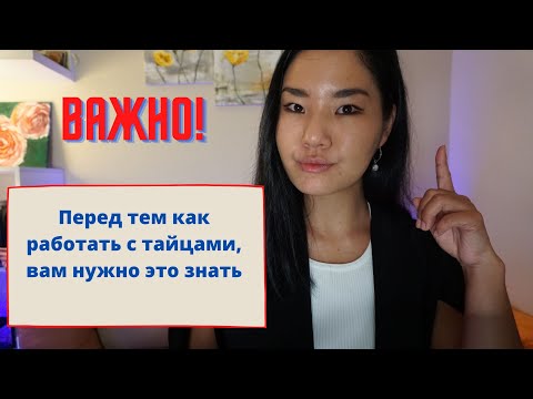 Видео: Что нужно знать о тайцах перед тем как начать работать с ними?