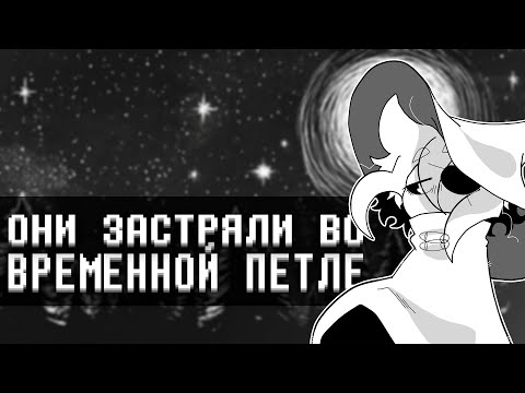 Видео: Психология временных петель в Undertale и In Stars and Time