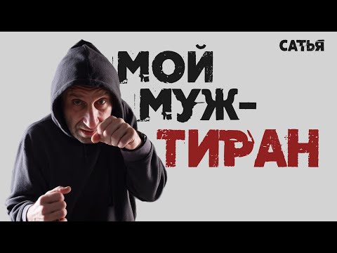 Видео: Сатья. Мой муж - тиран!