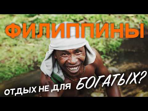 Видео: Как выжить на Филиппинах с ограниченным бюджетом? От Манилы до Палавана!