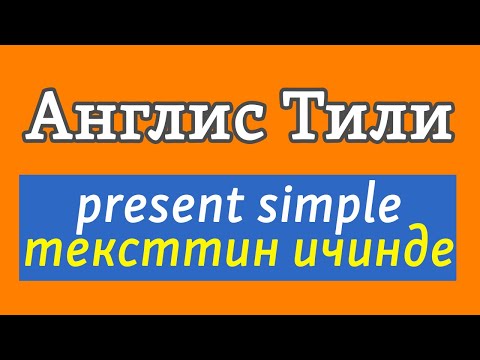 Видео: Урок 7.1 / Английский: Настоящее простое время | В тексте