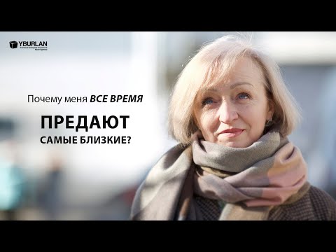 Видео: Ольга. Почему меня все время предают самые близкие?