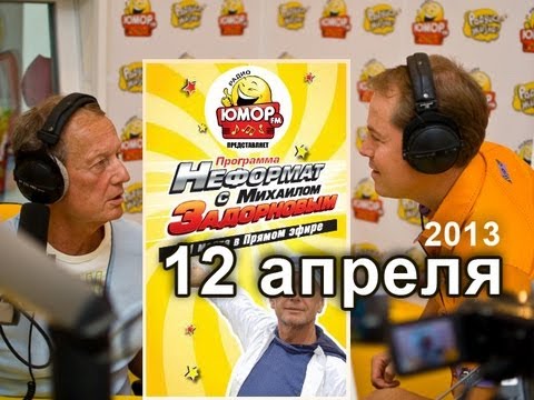 Видео: Михаил Задорнов. Неформат на Юмор FM - 12/04/13
