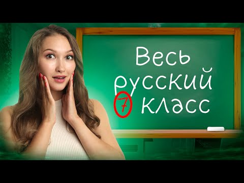 Видео: ВЕСЬ РУССКИЙ ЯЗЫК 7 КЛАСС ЗА 15 МИНУТ