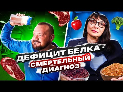 Видео: Дефицит БЕЛКА - смертельный диагноз