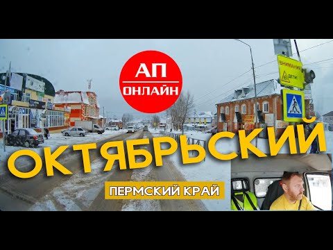 Видео: Проезд через Октябрьский, Пермский край.