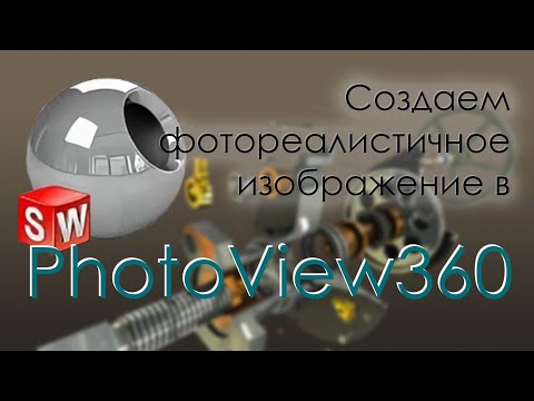 Видео: Создаем фотореалистичное изображение в SolidWorks PhotoView 360