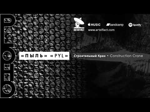 Видео: PLOHO: Pyl / Пыль FULL ALBUM STREAM #ARTOFFACT