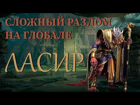 Видео: Гайд на Ласира | Сложный разлом | Глобал