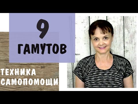 Видео: Техника самопомощи "9 гамутов"