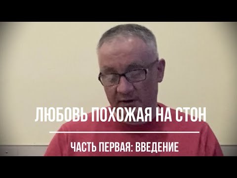 Видео: Любовь похожая на  с т о н: введение