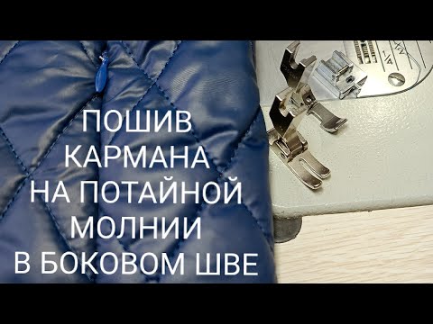 Видео: Как сшить карман на потайной молнии в куртке. Пошив зимней куртки на синтепоне. Карман в шве #ателье